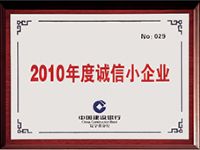 2010年度诚信小企业