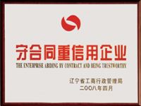 守合同信用企业